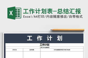 2021年工作計(jì)劃表-總結(jié)匯報(bào)