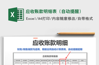 2021年應(yīng)收賬款明細(xì)表（自動(dòng)提醒）