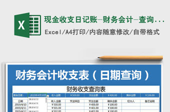 2021年現(xiàn)金收支日記賬-財務(wù)會計-查詢功能