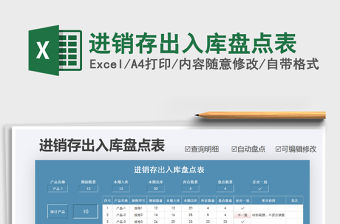2021年進銷存出入庫盤點表免費下載