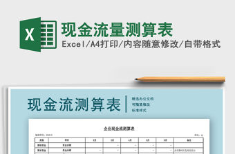 2021年現金流量測算表免費下載