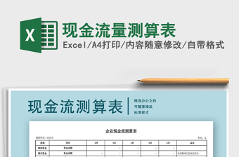 2021年現(xiàn)金流量測算表免費下載