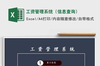 2021年工資管理系統（信息查詢）免費下載