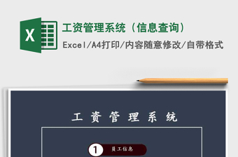 2021年工資管理系統(tǒng)（信息查詢）免費下載