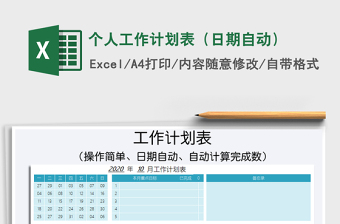 2021年個(gè)人工作計(jì)劃表（日期自動(dòng)）