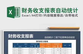2021年財務收支報表自動統計