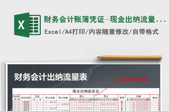 2021年財(cái)務(wù)會(huì)計(jì)賬簿憑證-現(xiàn)金出納流量表