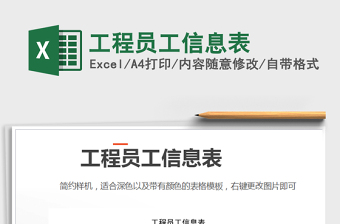 2021年工程員工信息表