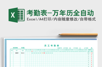 2021年考勤表-萬年歷全自動
