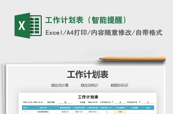 2021年工作計(jì)劃表（智能提醒）免費(fèi)下載