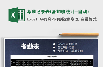 2021年考勤記錄表(含加班統(tǒng)計(jì)-自動(dòng))
