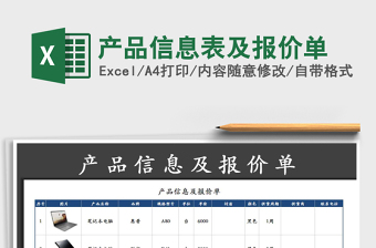 2022产品信息表及报价单