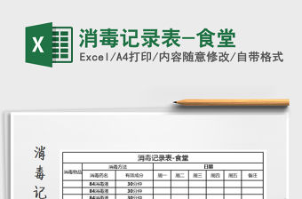 2021年消毒記錄表-食堂