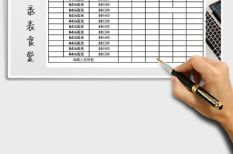 2021年消毒記錄表-食堂