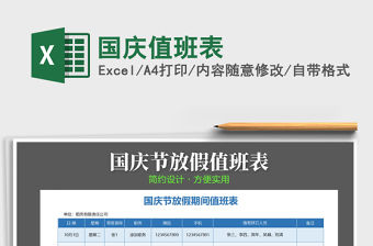 2021年國慶值班表