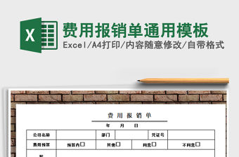 2021年費用報銷單通用模板