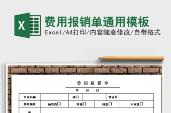 2021年費用報銷單通用模板