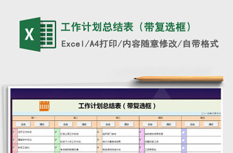 2021年工作計劃總結表（帶復選框）