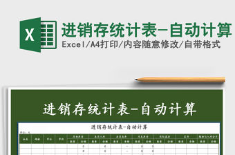 2022年進(jìn)銷存統(tǒng)計(jì)表-自動(dòng)計(jì)算