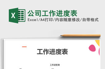 2021年公司工作進度表