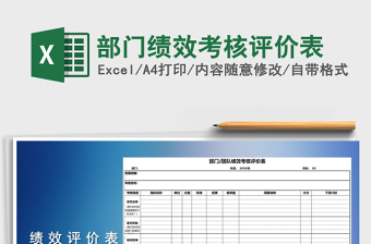 2021年部門績效考核評價表