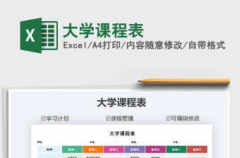 2021年大學課程表