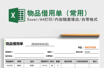 2021年物品借用單（常用）免費下載
