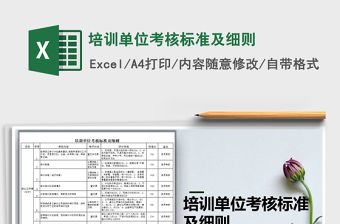 2021年培訓(xùn)單位考核標(biāo)準(zhǔn)及細(xì)則