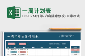 2021年一周計劃表