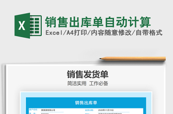 2021年銷售出庫單自動計算