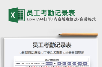 2021年員工考勤記錄表