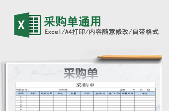 2021年采購(gòu)單通用