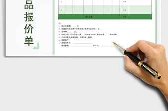 2021年企業通用產品報價單模板