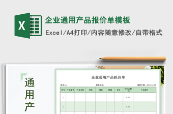 2021年企業(yè)通用產(chǎn)品報價單模板