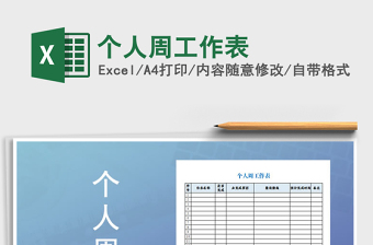 2021年個(gè)人周工作表