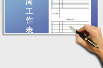 2021年個人周工作表