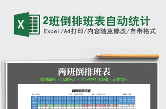 2021年2班倒排班表自動(dòng)統(tǒng)計(jì)