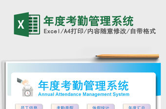 2021年年度考勤管理系統