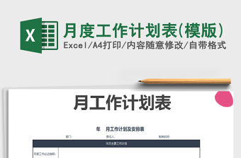 2021年月度工作計(jì)劃表(模版)