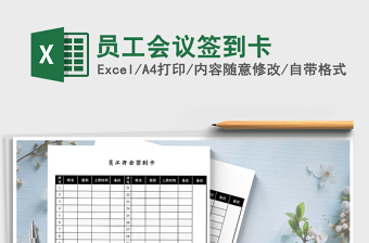 2021年員工會(huì)議簽到卡