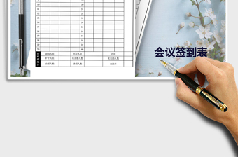2021年員工會(huì)議簽到卡