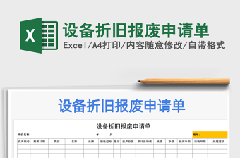 2021年設(shè)備折舊報廢申請單