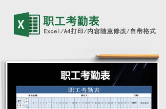 2021年職工考勤表