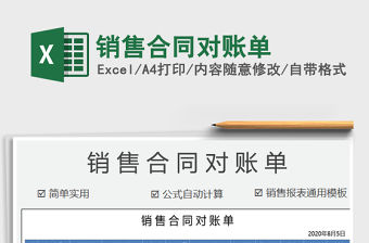 2021年銷售合同對(duì)賬單