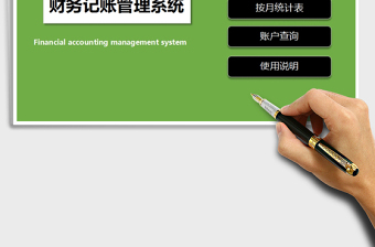 2021年財務記賬管理系統(tǒng)