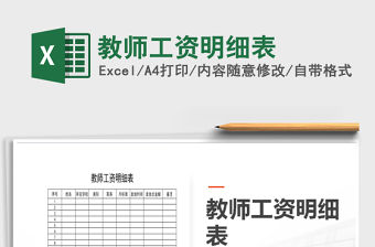 2021年教師工資明細(xì)表