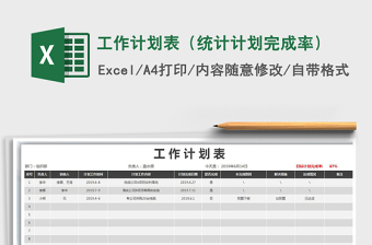 2021年工作計劃表（統(tǒng)計計劃完成率）