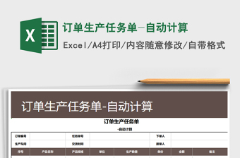 2021年訂單生產(chǎn)任務(wù)單-自動計算