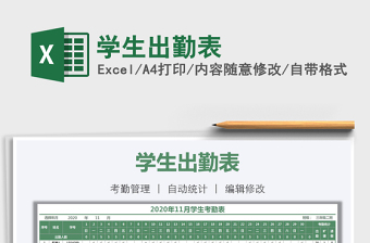 2021年學(xué)生出勤表