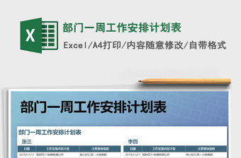 2021年部門一周工作安排計(jì)劃表